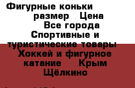 Фигурные коньки Risport Lux 21,5 размер › Цена ­ 4 000 - Все города Спортивные и туристические товары » Хоккей и фигурное катание   . Крым,Щёлкино